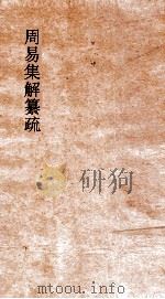 周易集解纂疏  卷7  下经丰传  第7（ PDF版）