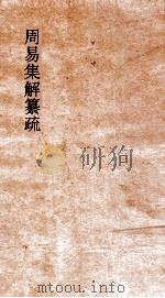周易集解纂疏 卷8 声辞 上 第8 PDF电子版封面 李道平著
