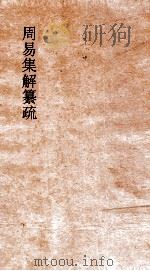 周易集解纂疏  卷9  声辞  下  第9（ PDF版）