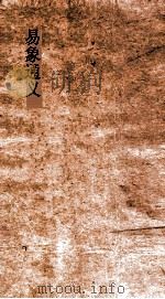 易象通义  卷1（ PDF版）