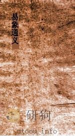 易象通义  卷2（ PDF版）