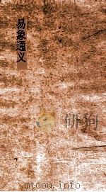 易象通义  卷5-6（ PDF版）