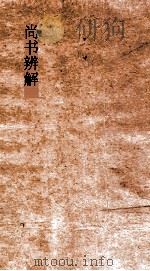 尚书辨解  卷1-2（ PDF版）