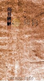 尚书辨解  卷3-5（ PDF版）