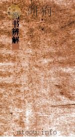 尚书辨解 卷8-10 PDF电子版封面 郝敬著