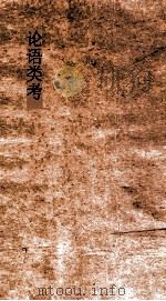 论语类考  卷6-10（ PDF版）