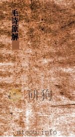 毛诗原解  卷1-2（ PDF版）