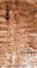毛诗原解  卷3-10（ PDF版）