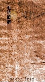 毛诗原解  卷11-18（ PDF版）