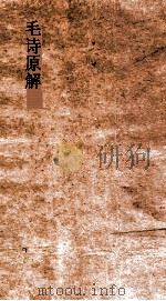 毛诗原解  卷19-23（ PDF版）