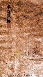 毛诗原解  卷24-29（ PDF版）