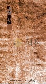 毛诗原解  卷30-36（ PDF版）
