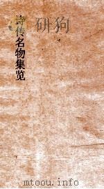诗传名物集览  卷1-2（ PDF版）