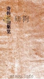 诗传名物集览 卷5-6 PDF电子版封面 陈大章著
