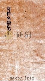 诗传名物集览  卷7-8（ PDF版）