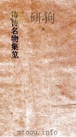 诗传名物集览  卷9-10（ PDF版）