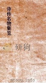 诗传名物集览  卷11-12（ PDF版）