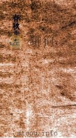 春秋非左  上下（ PDF版）