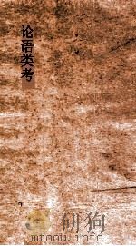 论语类考  卷1-5（ PDF版）