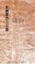 东洲草堂金石跋 卷1-2 PDF电子版封面 何绍基撰