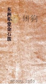 东洲草堂金石跋  卷3-5（ PDF版）