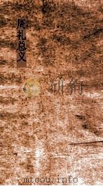 周礼总义 卷1 天官冢宰 第1 PDF电子版封面 易祓撰