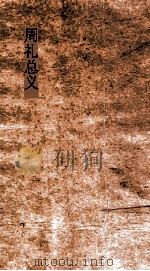 周礼总义 卷1 天官宫正 1-2 PDF电子版封面