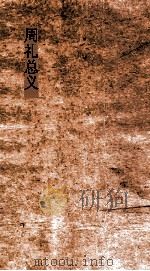 周礼总义  卷1  天官大府  1-3（ PDF版）
