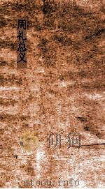 周礼总义  卷2  地官司徒  第2（ PDF版）