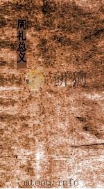 周礼总义  卷4  夏官司马  第4（ PDF版）