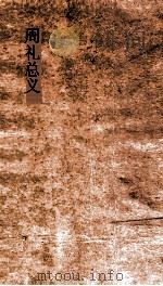 周礼总义  卷6  冬官考工盧人  6  3（ PDF版）
