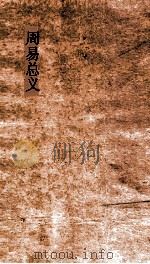周易总义  卷1-4（ PDF版）