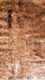 周易总义  卷1-8（ PDF版）