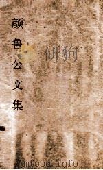 颜鲁公文集  卷20-27（ PDF版）