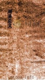 周易总义  卷9-11（ PDF版）