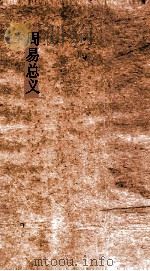 周易总义  卷12-14（ PDF版）