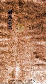 周易总义  卷14-17（ PDF版）
