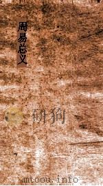 周易总义  卷18-20（ PDF版）
