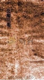 北海三考  卷5-6（ PDF版）