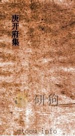 庚开府集  卷1（ PDF版）