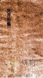庚开府集  卷1  神道碑（ PDF版）