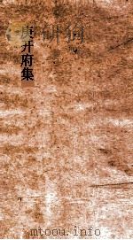 庚开府集  卷2  乐府（ PDF版）