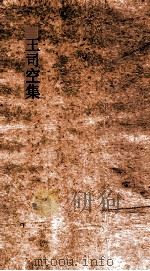 王司空集  卷全（ PDF版）