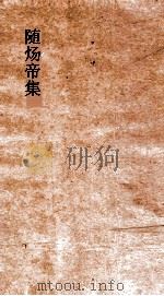 随炀帝集 卷全 PDF电子版封面 张溥阅