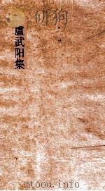盧武阳集  卷全（ PDF版）