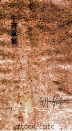 牛奇章集  卷全（ PDF版）