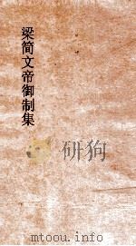梁简文帝御制集  卷1（ PDF版）