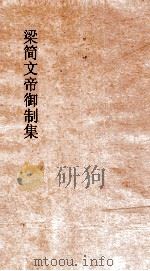 梁简文帝集  卷1  论  劝医论（ PDF版）