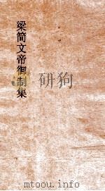 梁简文帝御制集  卷2（ PDF版）