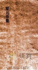 梁元帝集卷全  赋  立览赋（ PDF版）